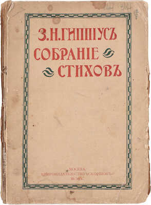 [Первая книга стихов Зинаиды Гиппиус, с приложением ее автографа]. Гиппиус З.Н. Собрание стихов. [В 2 кн. Кн. 1]. М.: "Скорпион", 1904.